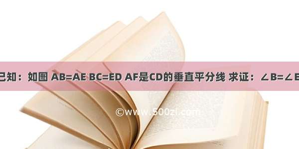 已知：如图 AB=AE BC=ED AF是CD的垂直平分线 求证：∠B=∠E．