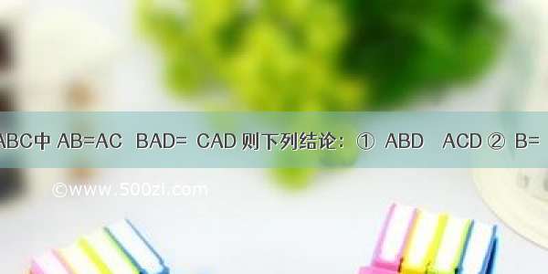 如图 在△ABC中 AB=AC ∠BAD=∠CAD 则下列结论：①△ABD≌△ACD ②∠B=∠C ③BD