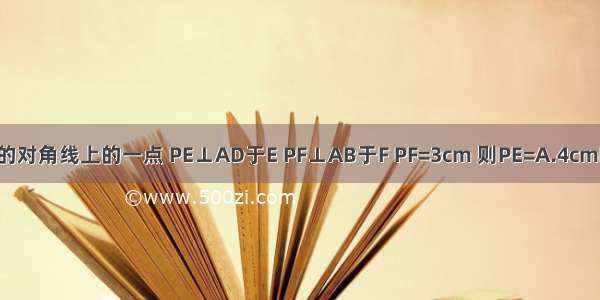 如图 P为菱形ABCD的对角线上的一点 PE⊥AD于E PF⊥AB于F PF=3cm 则PE=A.4cmB.5cmC.3cmD.7cm