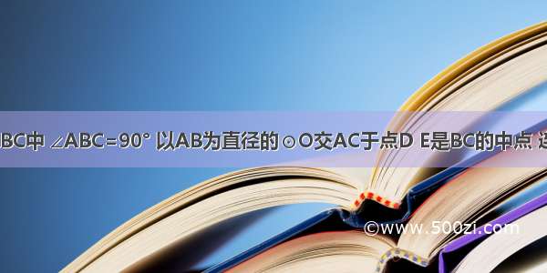 如图 Rt△ABC中 ∠ABC=90° 以AB为直径的⊙O交AC于点D E是BC的中点 连接DE OE．