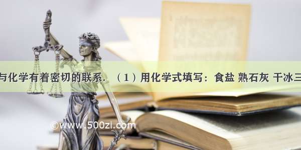 日常生活与化学有着密切的联系．（1）用化学式填写：食盐 熟石灰 干冰三种物质 可