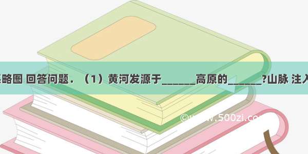 读黄河水系略图 回答问题．（1）黄河发源于______高原的______?山脉 注入______海．