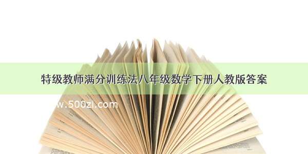 特级教师满分训练法八年级数学下册人教版答案