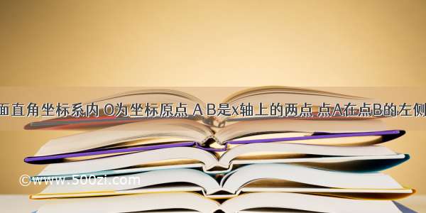 已知在平面直角坐标系内 O为坐标原点 A B是x轴上的两点 点A在点B的左侧 二次函数