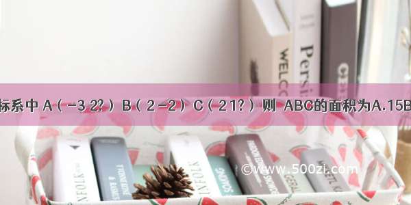 在平面直角坐标系中 A（-3 2?） B（2 -2） C（2 1?） 则△ABC的面积为A.15B.6C.5D.7.5