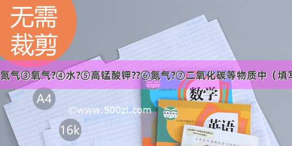 在①氢气?②氮气③氧气?④水?⑤高锰酸钾??⑥氮气?⑦二氧化碳等物质中（填写序号）属于