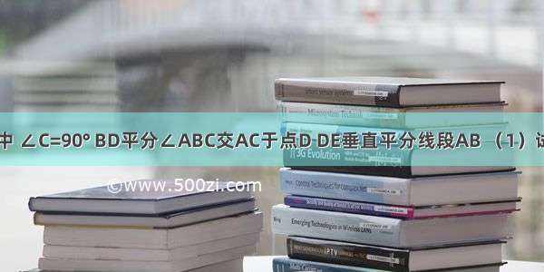 在Rt△ABC中 ∠C=90° BD平分∠ABC交AC于点D DE垂直平分线段AB （1）试找出图中相