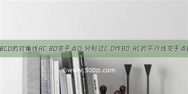 如图 矩形ABCD的对角线AC BD交于点O 分别过C D作BD AC的平行线交于点E 求证：四