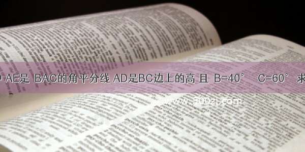 如图 在△ABC中 AE是∠BAC的角平分线 AD是BC边上的高 且∠B=40° ∠C=60° 求∠EAD的度数．