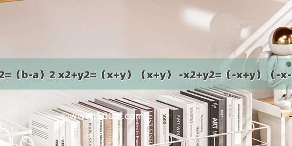 下列各式：a-b=b-a （a-b）2=（b-a）2 x2+y2=（x+y）（x+y） -x2+y2=（-x+y）（-x-y） -a2+2ab-b2=-（a+b）2