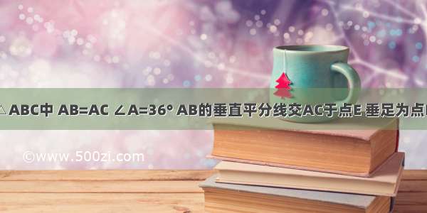 ?如图 在△ABC中 AB=AC ∠A=36° AB的垂直平分线交AC于点E 垂足为点D 连接BE 