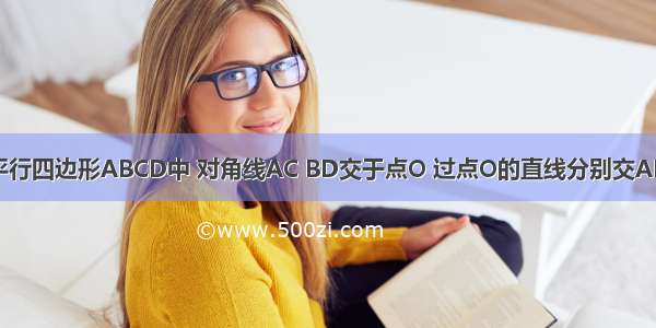 如图 已知平行四边形ABCD中 对角线AC BD交于点O 过点O的直线分别交AD BC于E F 