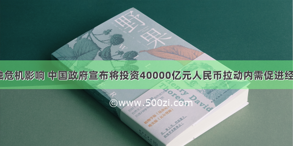 为了应对金融危机影响 中国政府宣布将投资40000亿元人民币拉动内需促进经济增长．把4