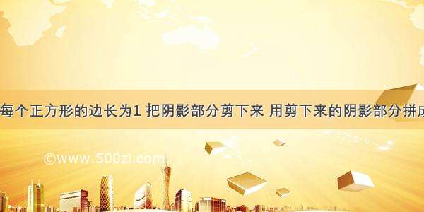 如图所示 每个正方形的边长为1 把阴影部分剪下来 用剪下来的阴影部分拼成一个正方