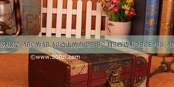 如图 已知D E分别是△ABC的AB AC边上的点 DE∥BC 且S四边形DBCE=8S△ADE．?那么A