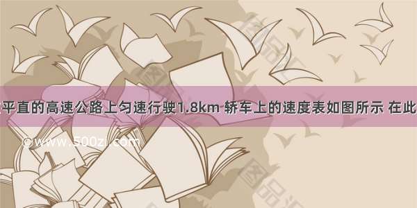 一辆轿车在平直的高速公路上匀速行驶1.8km 轿车上的速度表如图所示 在此过程中（1）