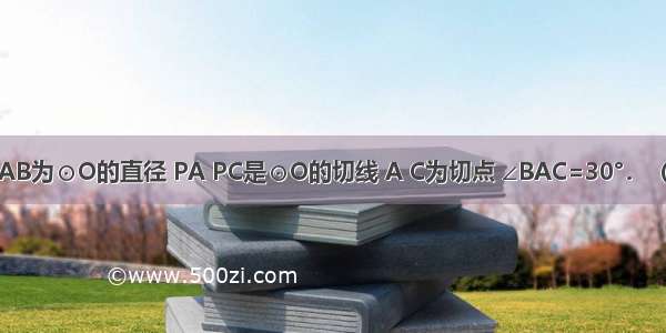 如图 已知AB为⊙O的直径 PA PC是⊙O的切线 A C为切点 ∠BAC=30°．（Ⅰ）求∠P