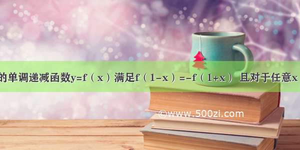 定义在R上的单调递减函数y=f（x）满足f（1-x）=-f（1+x） 且对于任意x y∈R 不等f