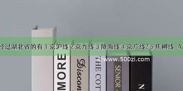 下列铁路线经过湖北省的有①京沪线②京九线③陇海线④京广线?⑤焦柳线．A.②④⑤B.③