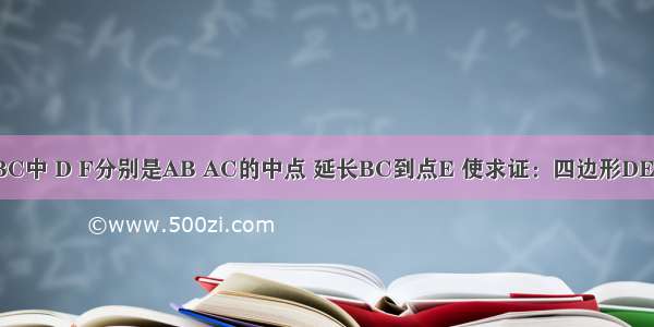 如图 在Rt△ABC中 D F分别是AB AC的中点 延长BC到点E 使求证：四边形DEBF是等腰梯形．