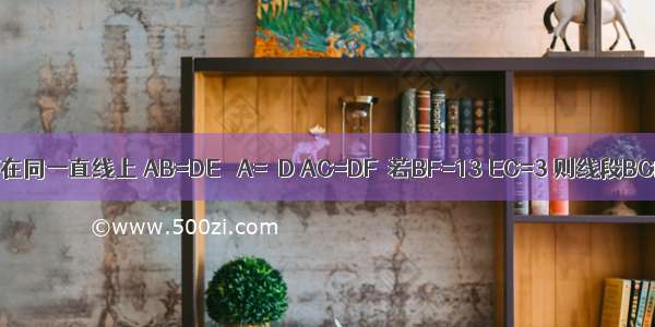 已知：如图 点B E C F在同一直线上 AB=DE ∠A=∠D AC=DF．若BF=13 EC=3 则线段BC的长为________．