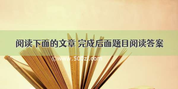 阅读下面的文章 完成后面题目阅读答案