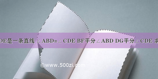 已知：如图 BDE是一条直线 ∠ABD=∠CDE BF平分∠ABD DG平分∠CDE 求证：BF∥DG．