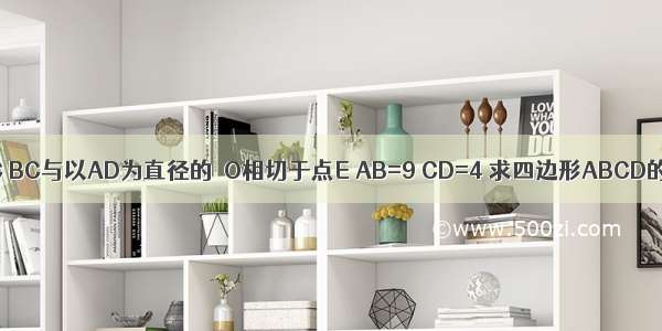 如图 AB⊥BC DC⊥BC BC与以AD为直径的⊙O相切于点E AB=9 CD=4 求四边形ABCD的面积________．