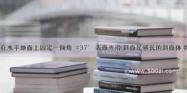 如图所示 在水平地面上固定一倾角θ=37° 表面光滑 斜面足够长的斜面体 物体A以v1