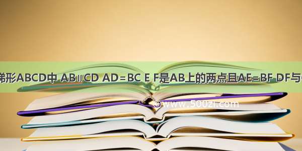 如图 在等腰梯形ABCD中 AB∥CD AD=BC E F是AB上的两点且AE=BF DF与CE相交于点O