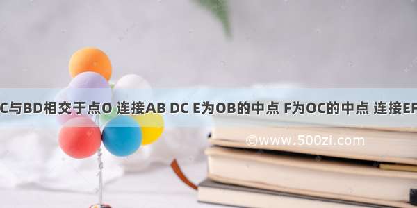 已知线段AC与BD相交于点O 连接AB DC E为OB的中点 F为OC的中点 连接EF（如图所示