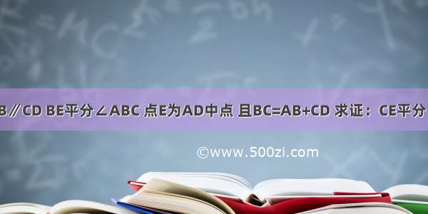 如图 AB∥CD BE平分∠ABC 点E为AD中点 且BC=AB+CD 求证：CE平分∠BCD．