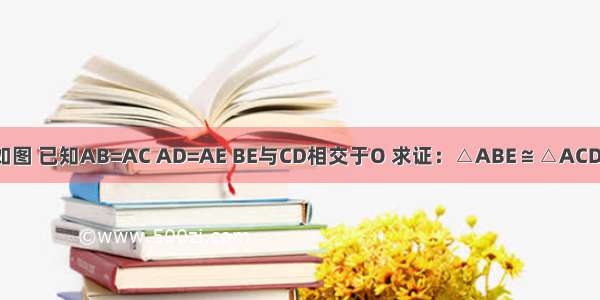 如图 已知AB=AC AD=AE BE与CD相交于O 求证：△ABE≌△ACD．