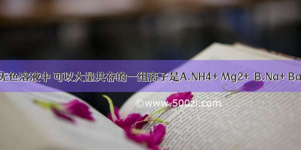 在pH=13的无色溶液中 可以大量共存的一组离子是A.NH4+ Mg2+  B.Na+ Ba2+ Cl- C