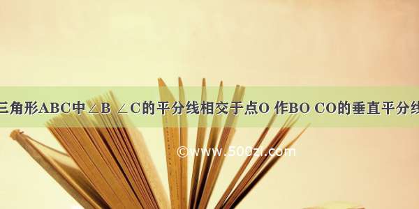 如图 在等边三角形ABC中∠B ∠C的平分线相交于点O 作BO CO的垂直平分线分别交BC于