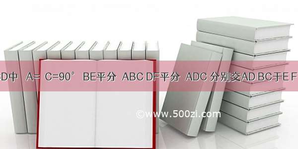 如图 四边形ABCD中 ∠A=∠C=90° BE平分∠ABC DF平分∠ADC 分别交AD BC于E F 求证：BE∥DF．