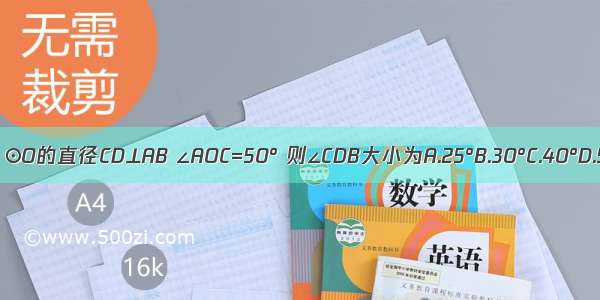 如图 ⊙O的直径CD⊥AB ∠AOC=50° 则∠CDB大小为A.25°B.30°C.40°D.50°