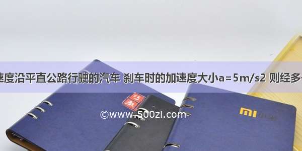 以10m/s的速度沿平直公路行驶的汽车 刹车时的加速度大小a=5m/s2 则经多长时间汽车速