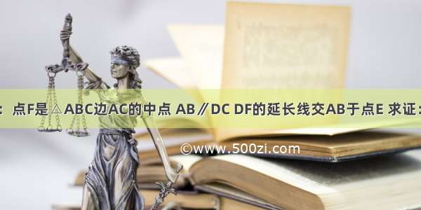 如图所示：点F是△ABC边AC的中点 AB∥DC DF的延长线交AB于点E 求证：AE=DC．