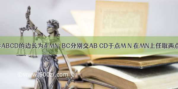 如图 正方形ABCD的边长为4 MN∥BC分别交AB CD于点M N 在MN上任取两点P Q 那么