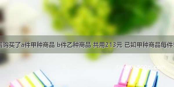 小杨在商店购买了a件甲种商品 b件乙种商品 共用213元 已知甲种商品每件5元 乙种商