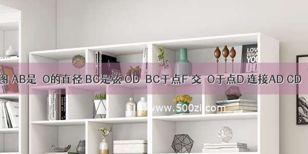 已知：如图 AB是⊙O的直径 BC是弦 OD⊥BC于点F 交⊙O于点D 连接AD CD ∠E=∠AD