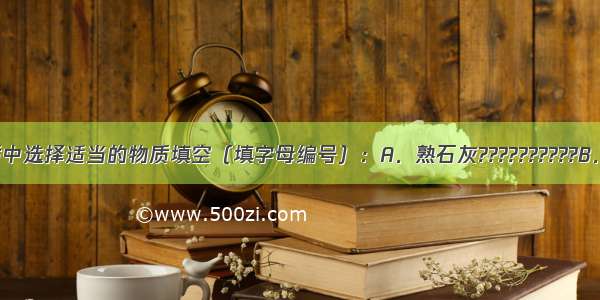 请从下列物质中选择适当的物质填空（填字母编号）：A．熟石灰??????????B．石灰石????