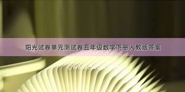 阳光试卷单元测试卷五年级数学下册人教版答案