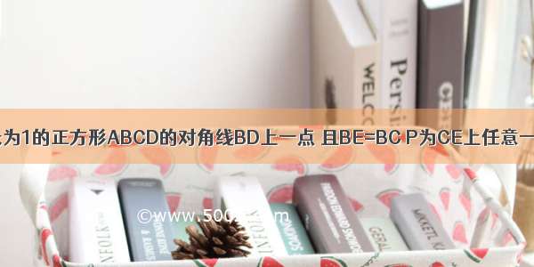 如图 E为边长为1的正方形ABCD的对角线BD上一点 且BE=BC P为CE上任意一点 PQ⊥BC 