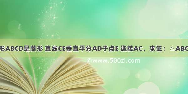 如图所示 四边形ABCD是菱形 直线CE垂直平分AD于点E 连接AC．求证：△ABC为等边三角形．