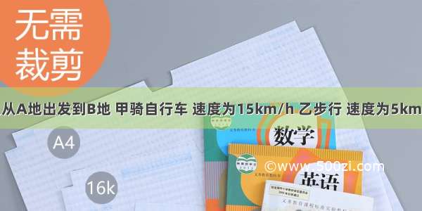 甲 乙两人从A地出发到B地 甲骑自行车 速度为15km/h 乙步行 速度为5km/h 若乙先