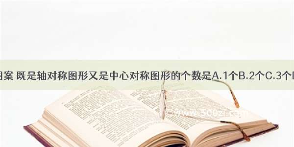 下列图案 既是轴对称图形又是中心对称图形的个数是A.1个B.2个C.3个D.4个