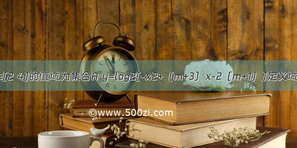 已知y=2x x∈[2 4]的值域为集合A y=log2[-x2+（m+3）x-2（m+1）]定义域为集合B 其