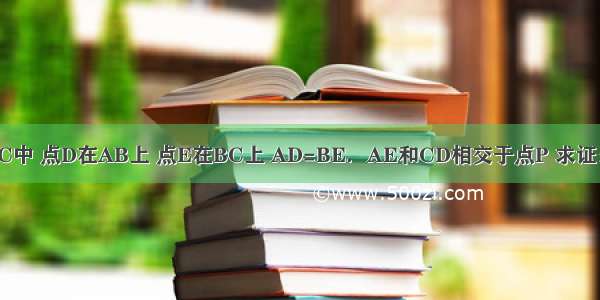 如图 等边△ABC中 点D在AB上 点E在BC上 AD=BE．AE和CD相交于点P 求证：∠CPE=60°．